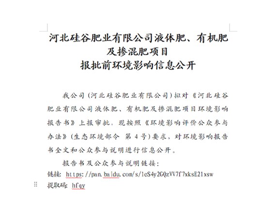 河北硅谷肥業(yè)有限公司液體肥、有機(jī)肥及摻混肥項(xiàng)目 報(bào)批前環(huán)境影響信息公開(kāi)
